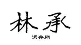 袁强林承楷书个性签名怎么写