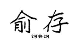 袁强俞存楷书个性签名怎么写