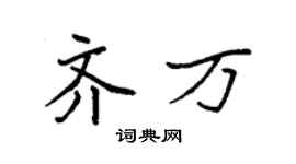 袁强齐万楷书个性签名怎么写