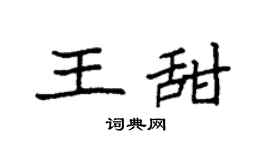 袁强王甜楷书个性签名怎么写