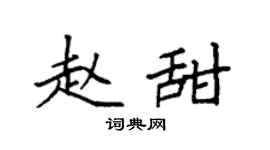 袁强赵甜楷书个性签名怎么写