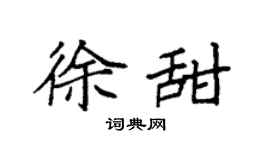 袁强徐甜楷书个性签名怎么写