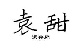 袁强袁甜楷书个性签名怎么写