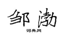 袁强邹渤楷书个性签名怎么写