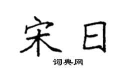 袁强宋日楷书个性签名怎么写