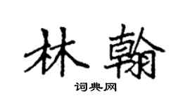 袁强林翰楷书个性签名怎么写