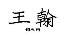 袁强王翰楷书个性签名怎么写