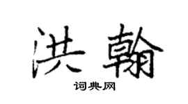 袁强洪翰楷书个性签名怎么写