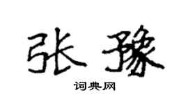 袁强张豫楷书个性签名怎么写