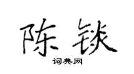 袁强陈锬楷书个性签名怎么写