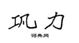 袁强巩力楷书个性签名怎么写