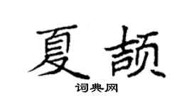 袁强夏颉楷书个性签名怎么写