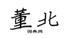 袁强董北楷书个性签名怎么写