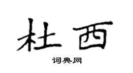 袁强杜西楷书个性签名怎么写