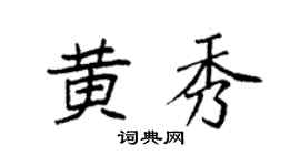 袁强黄秀楷书个性签名怎么写