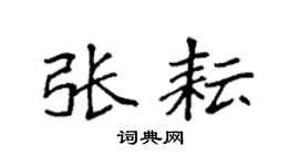 袁强张耘楷书个性签名怎么写