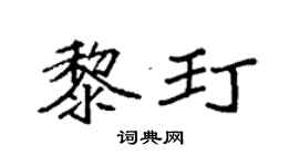 袁强黎玎楷书个性签名怎么写