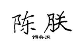 袁强陈朕楷书个性签名怎么写