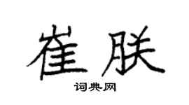 袁强崔朕楷书个性签名怎么写