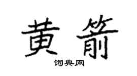 袁强黄箭楷书个性签名怎么写