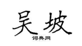 袁强吴坡楷书个性签名怎么写