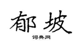 袁强郁坡楷书个性签名怎么写