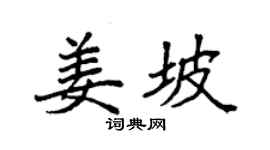 袁强姜坡楷书个性签名怎么写