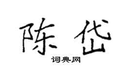 袁强陈岱楷书个性签名怎么写