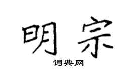 袁强明宗楷书个性签名怎么写