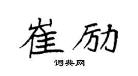 袁强崔励楷书个性签名怎么写