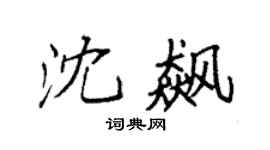 袁强沈飙楷书个性签名怎么写