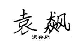 袁强袁飙楷书个性签名怎么写