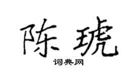 袁强陈琥楷书个性签名怎么写