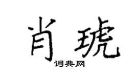 袁强肖琥楷书个性签名怎么写