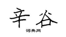 袁强辛谷楷书个性签名怎么写