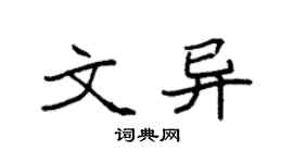 袁强文异楷书个性签名怎么写