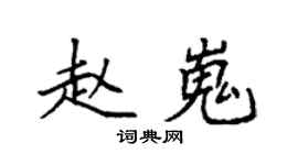 袁强赵嵬楷书个性签名怎么写