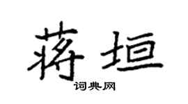 袁强蒋垣楷书个性签名怎么写