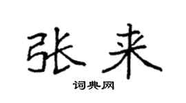 袁强张来楷书个性签名怎么写