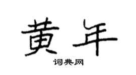 袁强黄年楷书个性签名怎么写