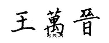 何伯昌王万晋楷书个性签名怎么写