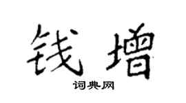 袁强钱增楷书个性签名怎么写