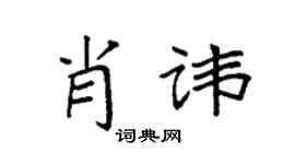 袁强肖讳楷书个性签名怎么写