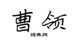 袁强曹领楷书个性签名怎么写