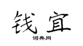 袁强钱宜楷书个性签名怎么写