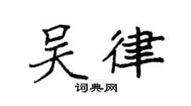 袁强吴律楷书个性签名怎么写