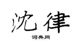 袁强沈律楷书个性签名怎么写