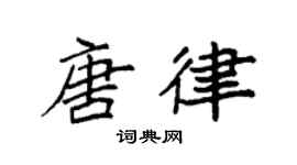 袁强唐律楷书个性签名怎么写