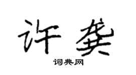 袁强许龚楷书个性签名怎么写