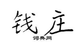 袁强钱庄楷书个性签名怎么写